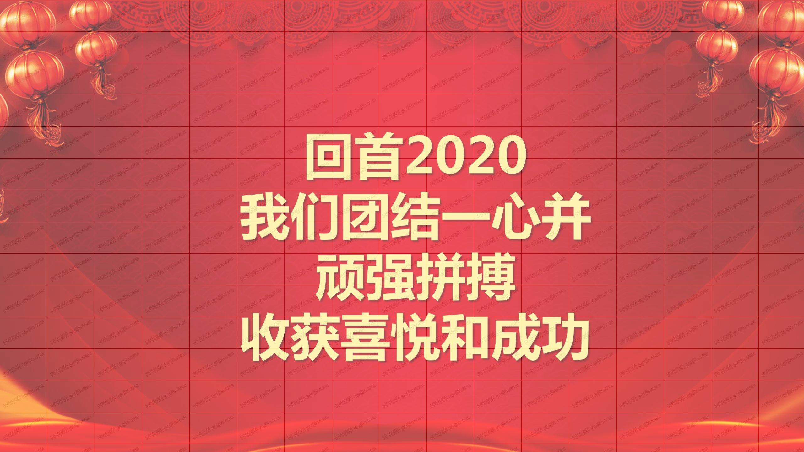 2021红色简约风企业年终总结暨新年工作计划ppt模板