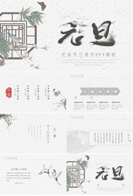 中国风韵味元旦民族节日活动策划通用ppt模板