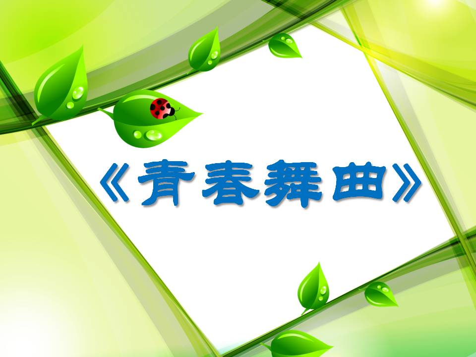 公开课青春舞曲ppt