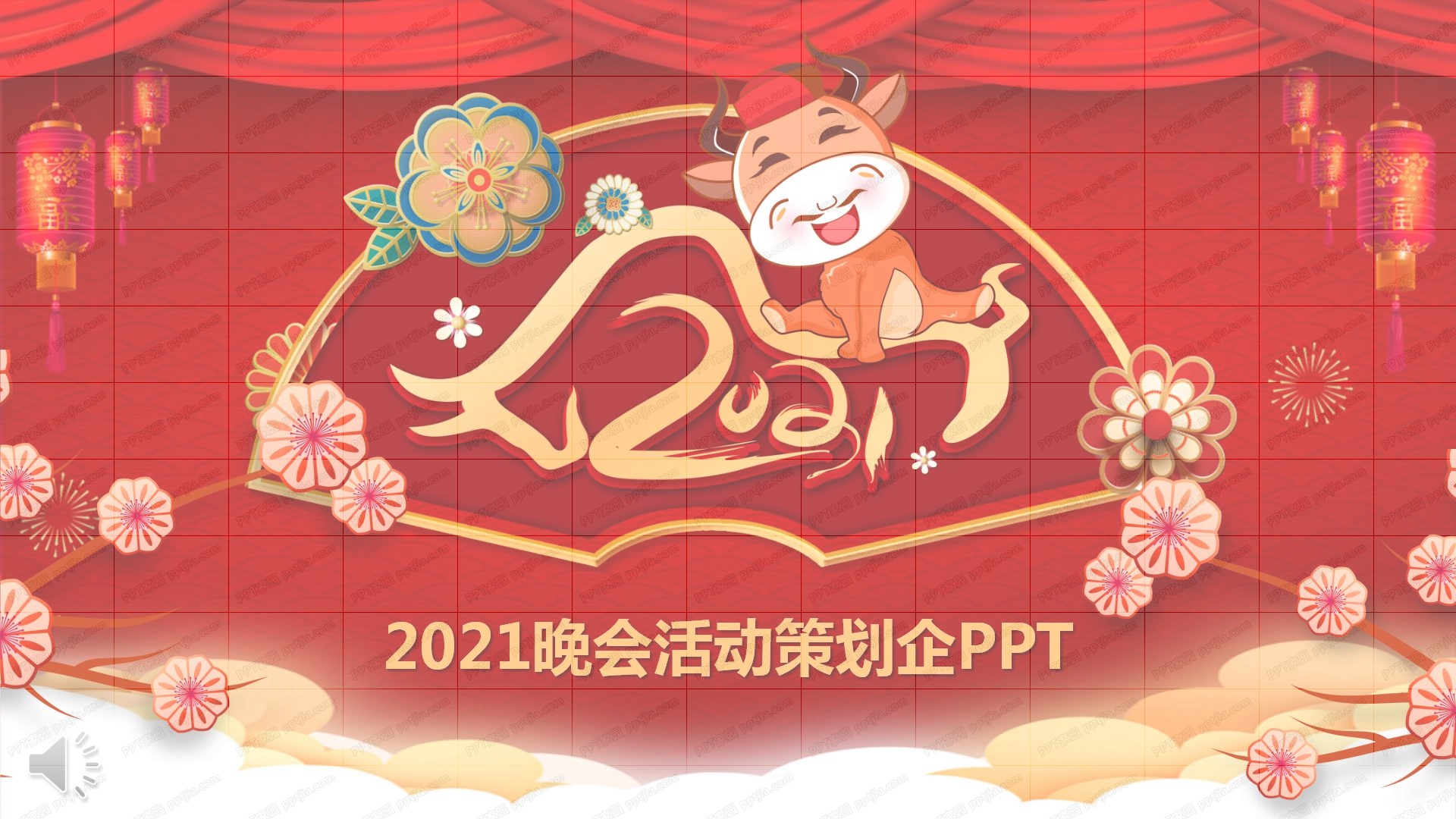 2021中国红牛年企业年会晚会活动策划ppt模板