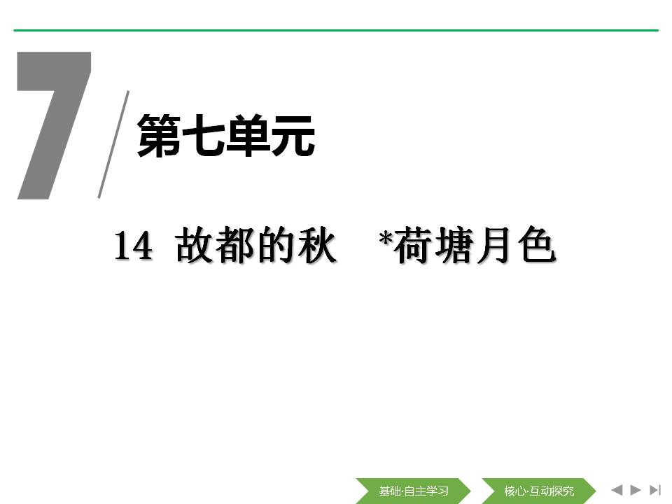 故都的秋和荷塘月色课件ppt