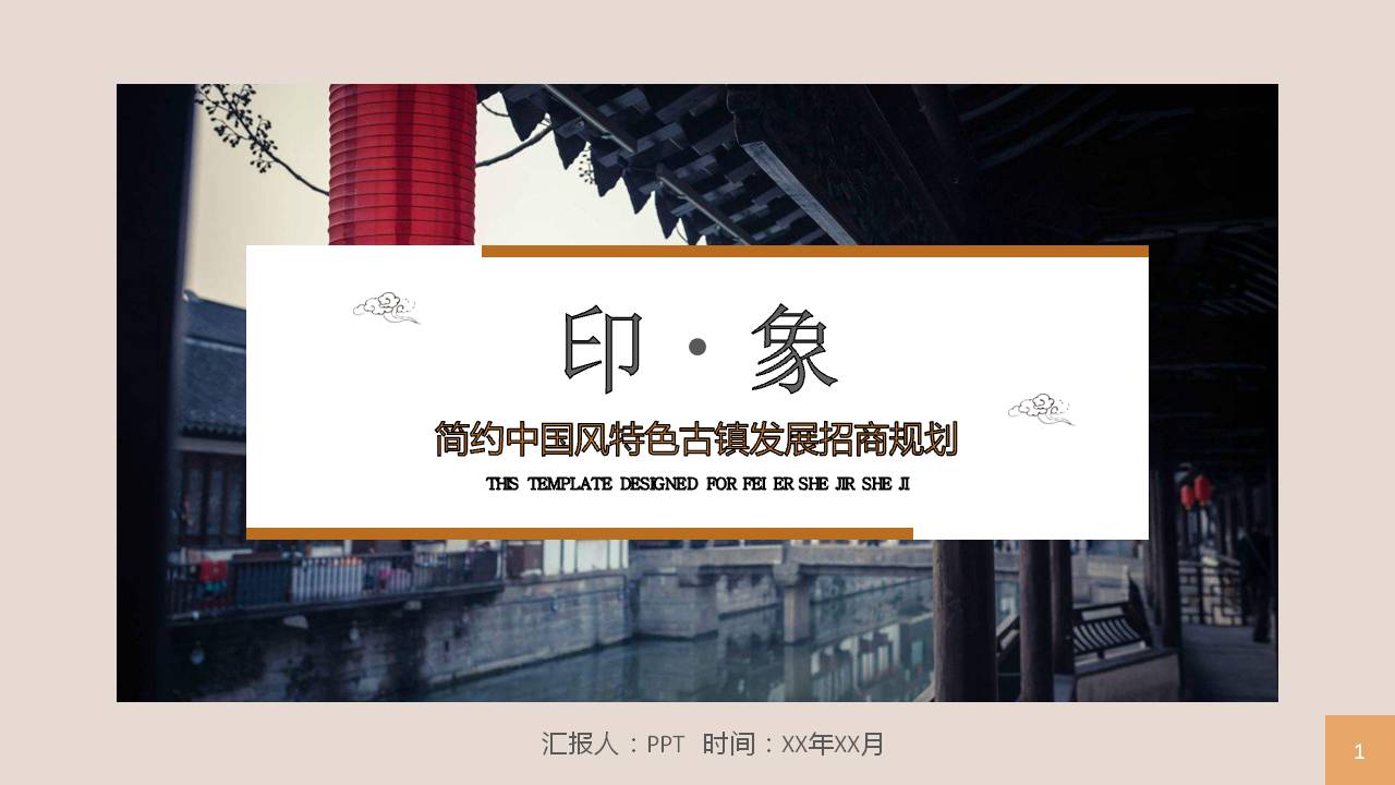中国古镇旅游计划ppt模板