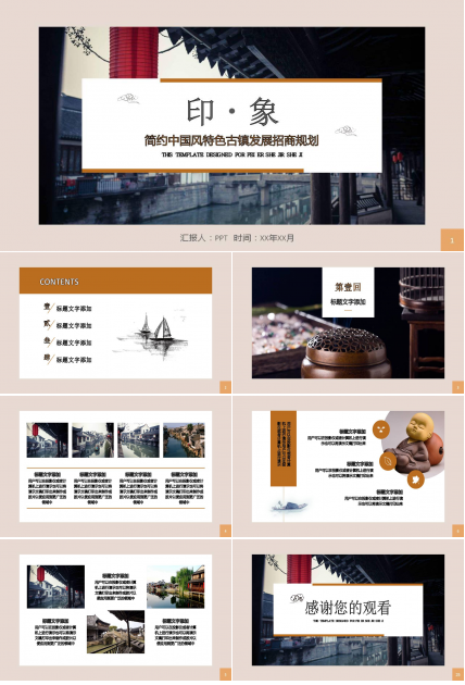 中国古镇旅游计划ppt模板