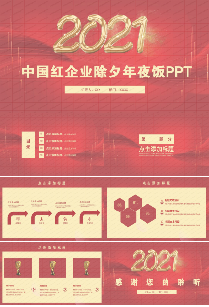 2021中国红企业除夕年夜饭通用ppt模板