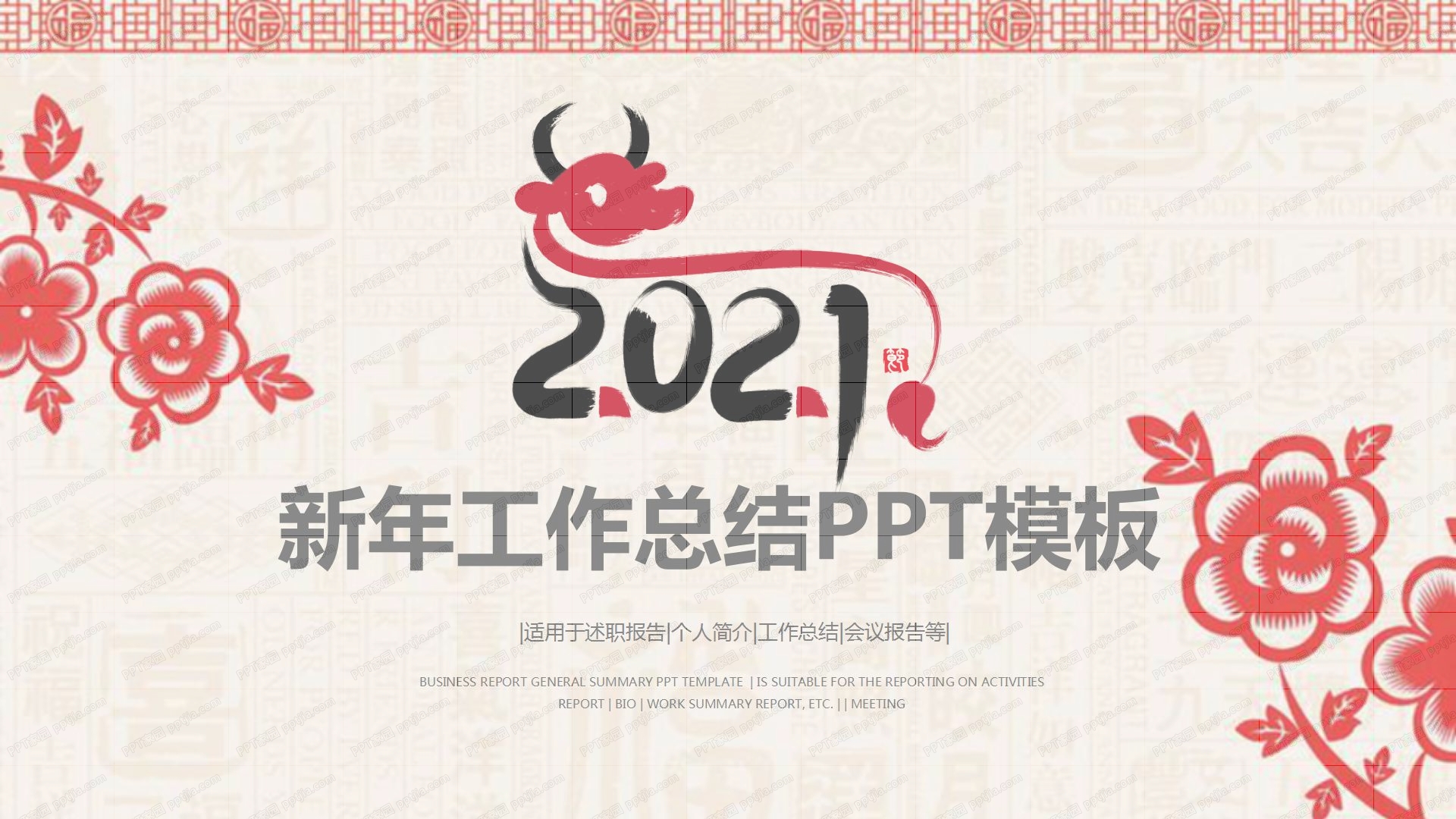 2021中国风雕花新年工作总结汇报ppt模板