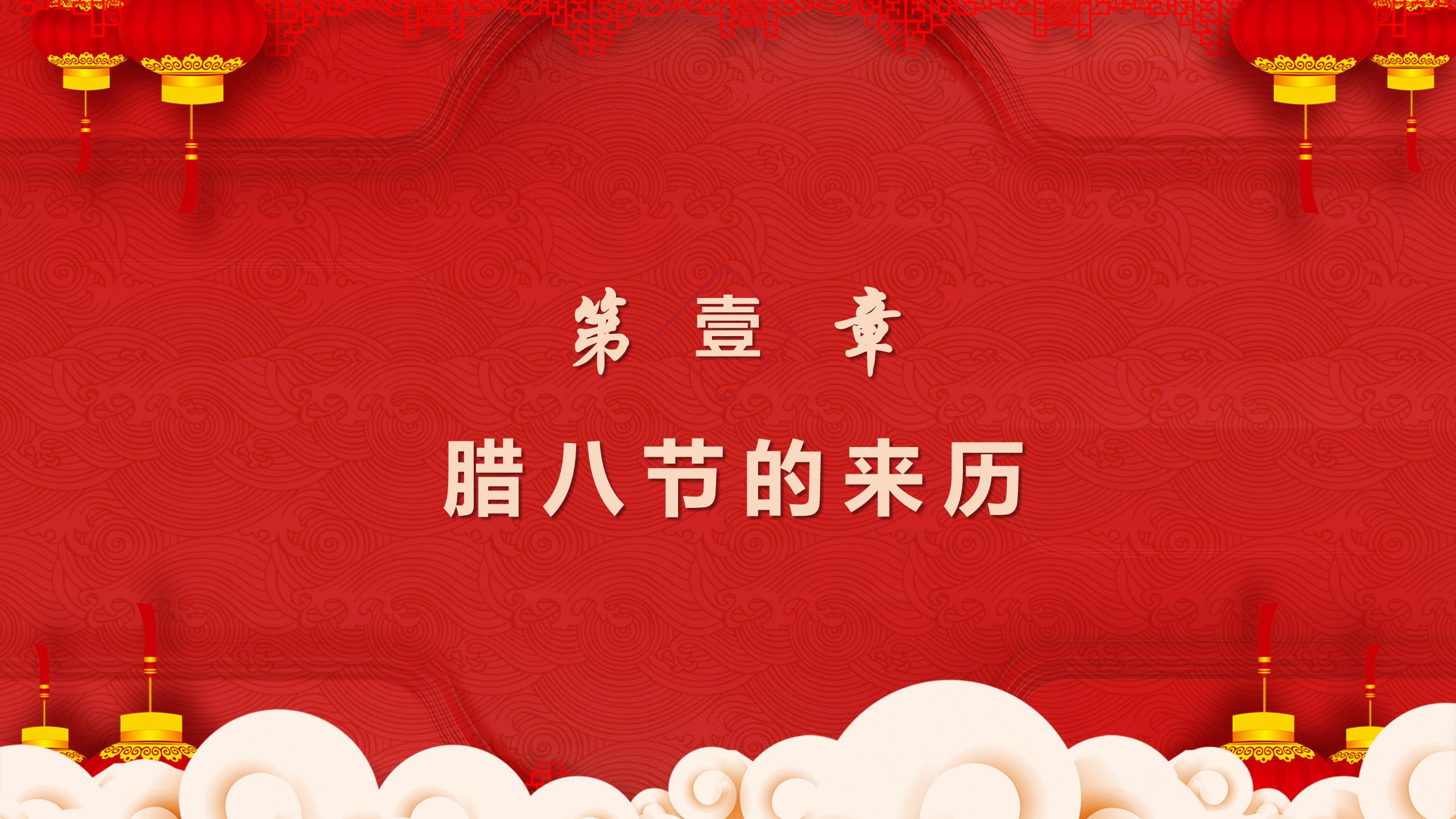中国传统节日腊八节习俗介绍ppt模板