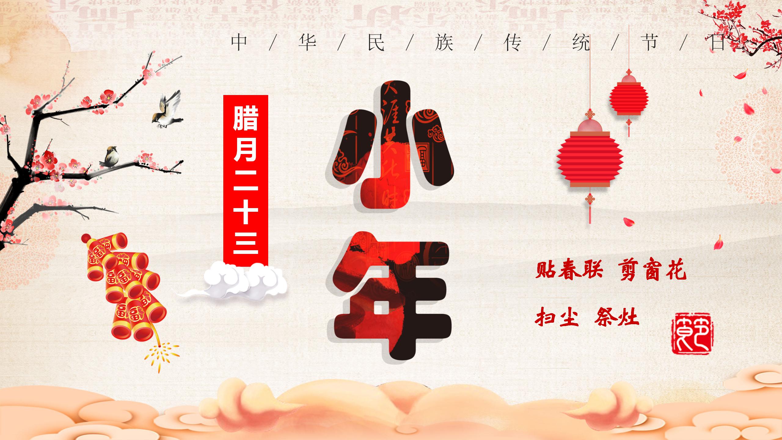 中华民族传统节日小年习俗介绍ppt模板