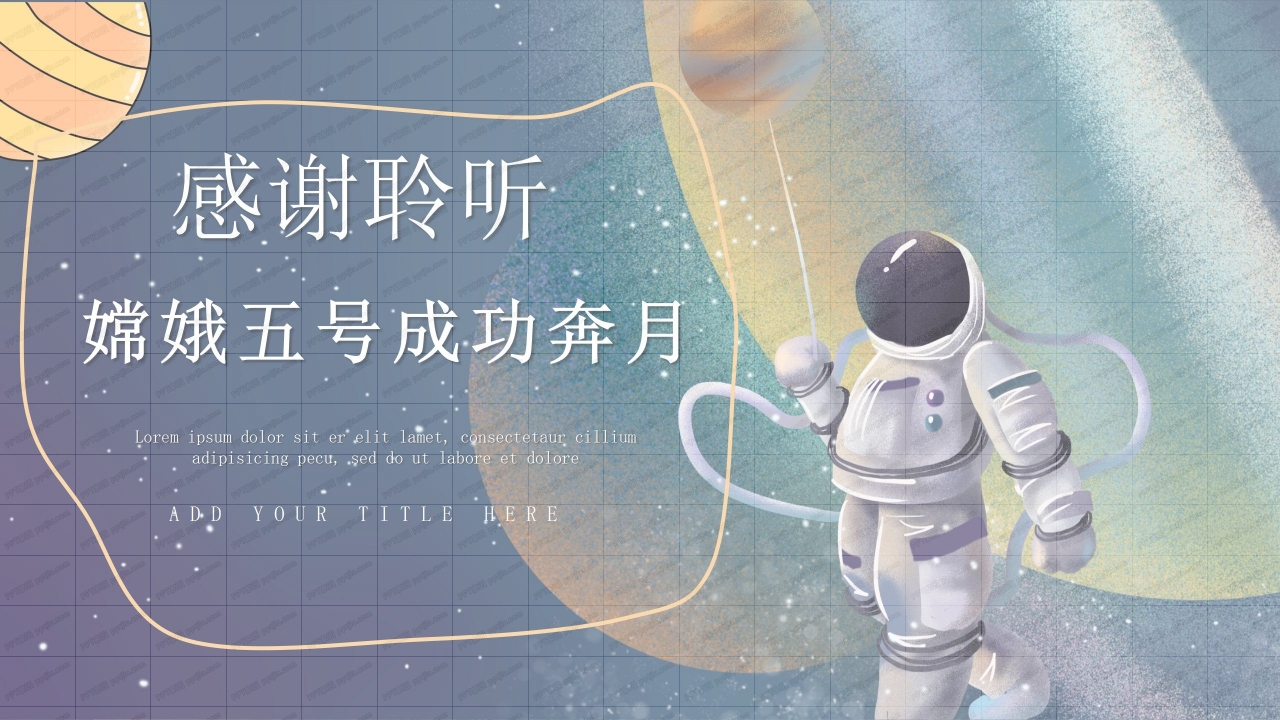 中国航天嫦娥五号探月成功科普宣传ppt模板