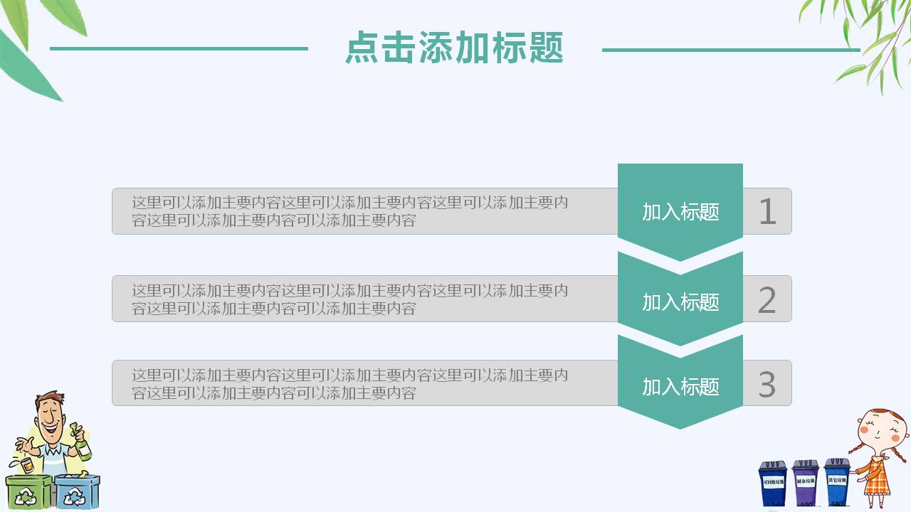 卡通风格的垃圾分类教育培训ppt模板