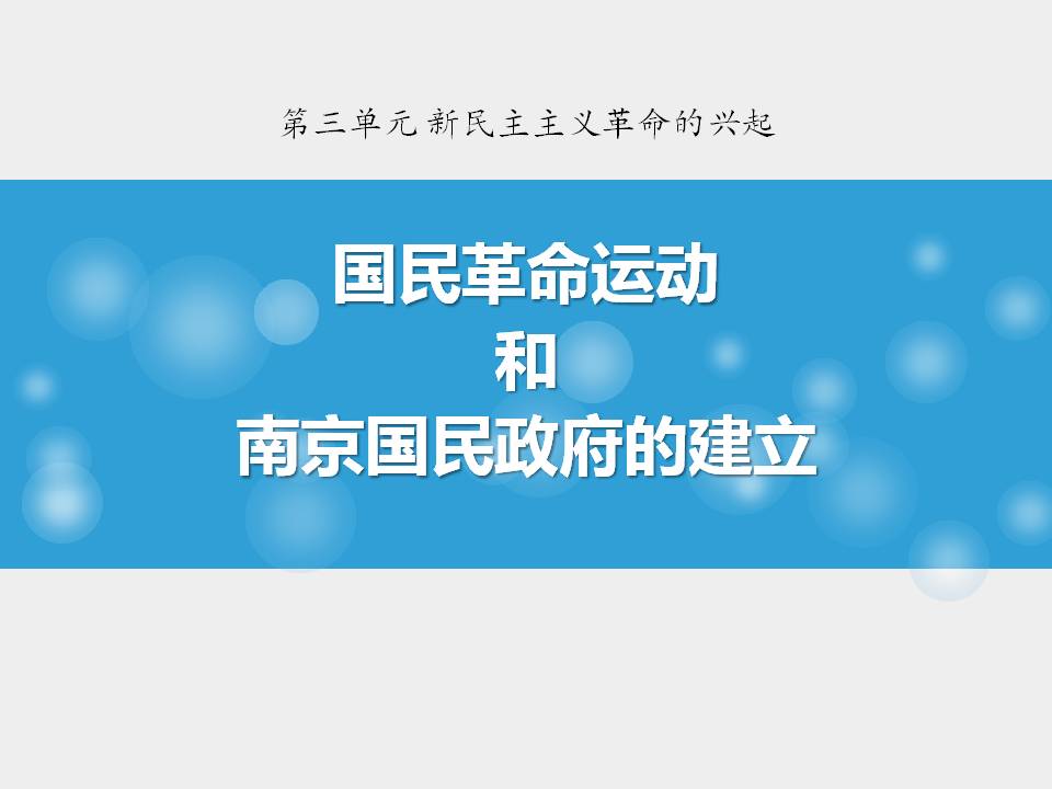 ?國民革命運動與南京國民政府的建立課件ppt模板