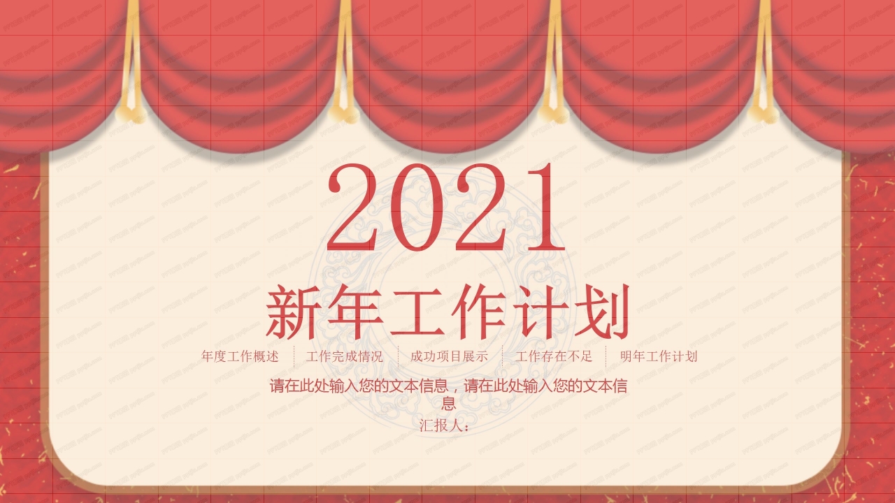 2021年红色中国风企业公司新年工作计划ppt模板下载推荐