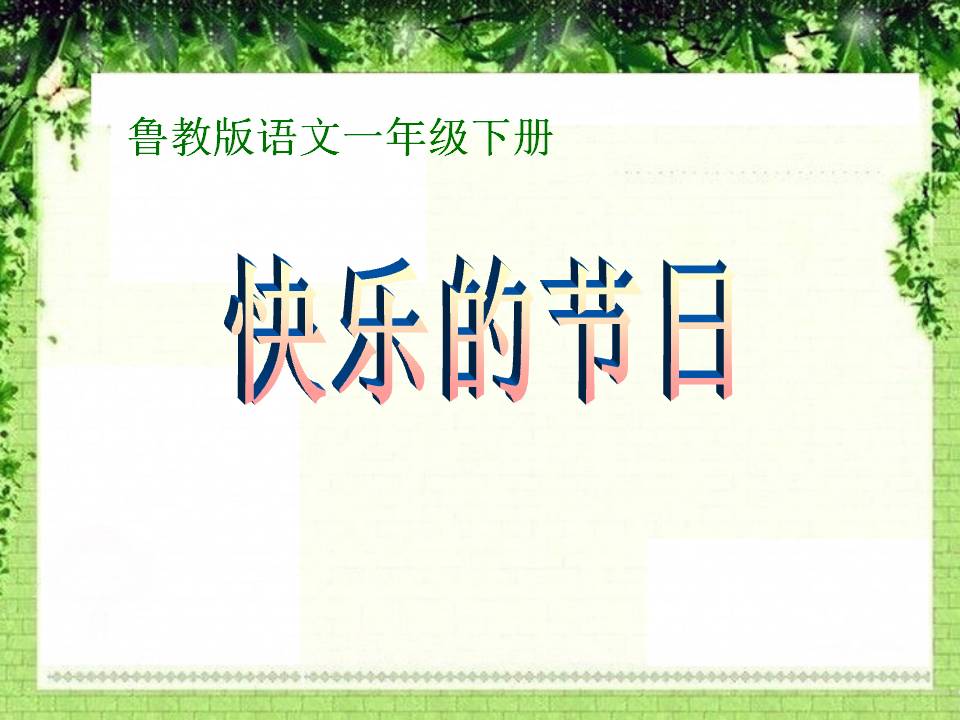 《快乐的节日》PPT课件9PPT课件下载