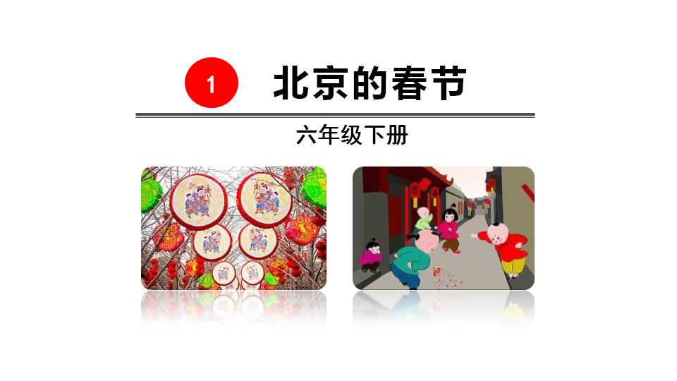 《北京的春节》PPT人教课件PPT课件下载