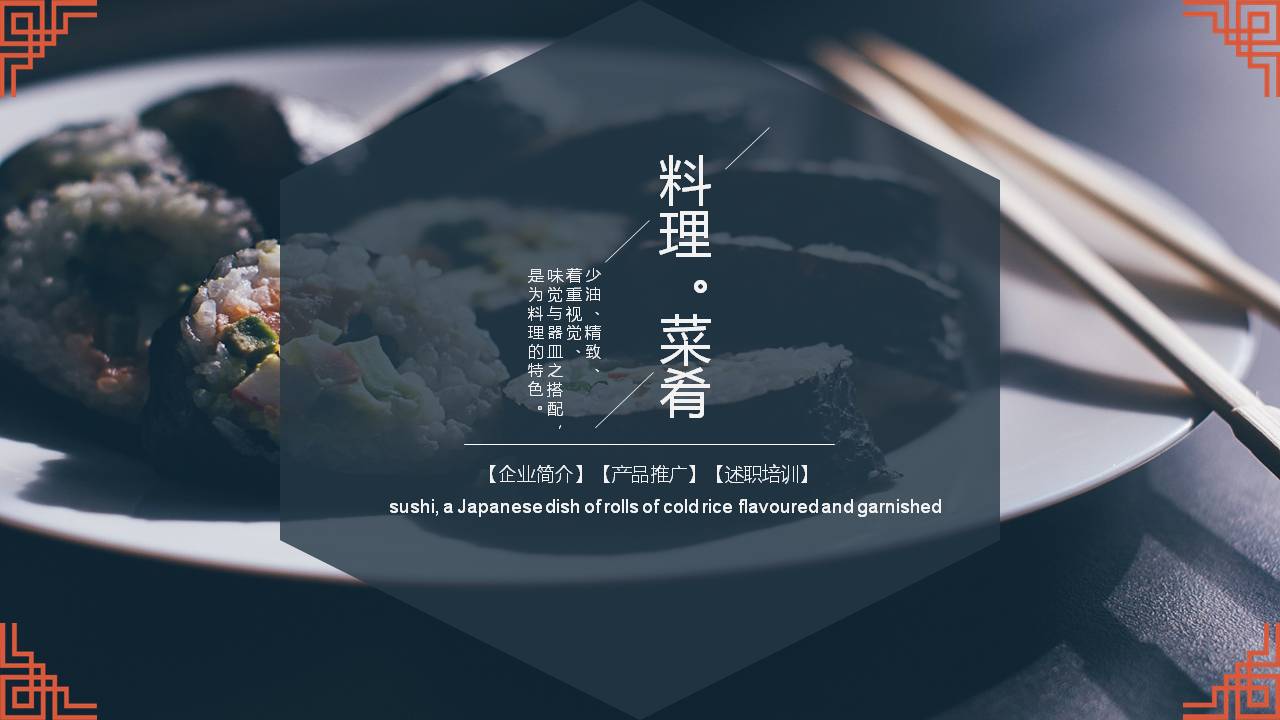 日式的料理经营策划ppt模板