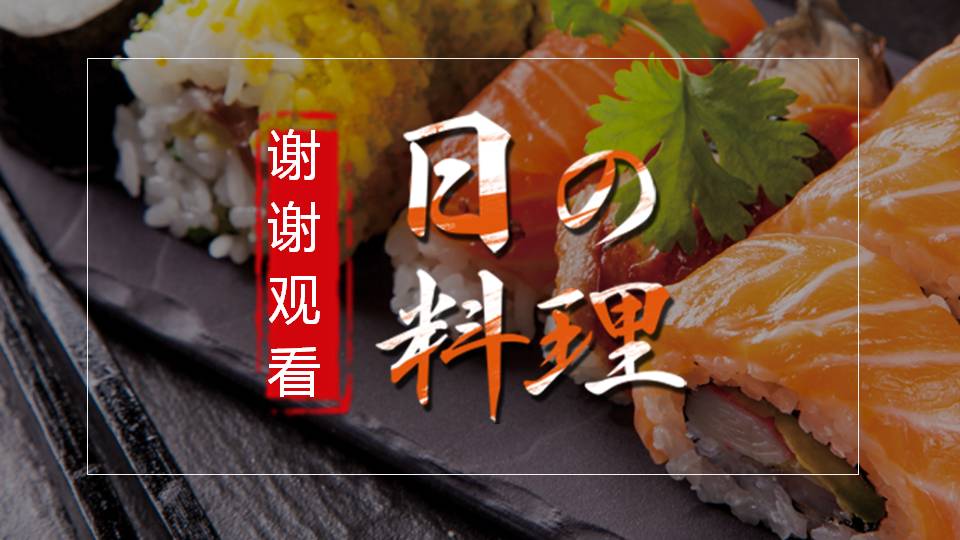 日式料理策划ppt模板