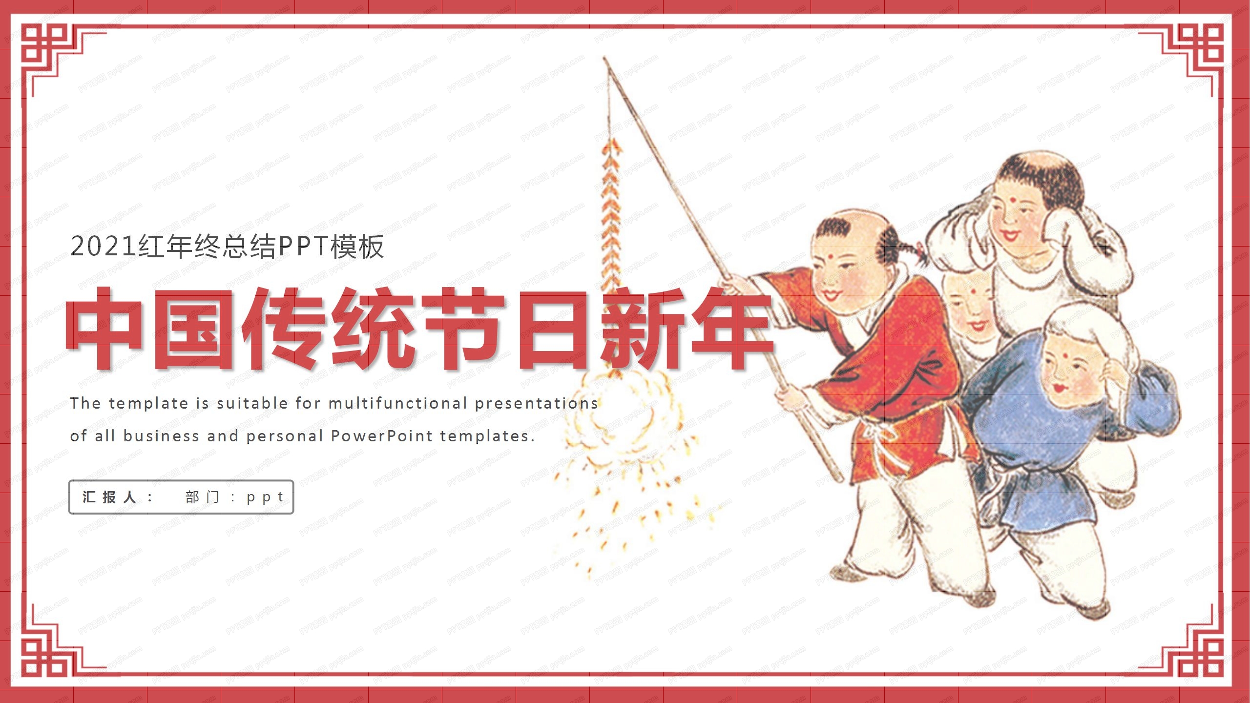 2021中国传统节日新年工作总结ppt模板