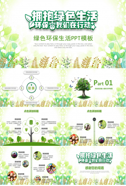 擁抱綠色的生活環保ppt模板