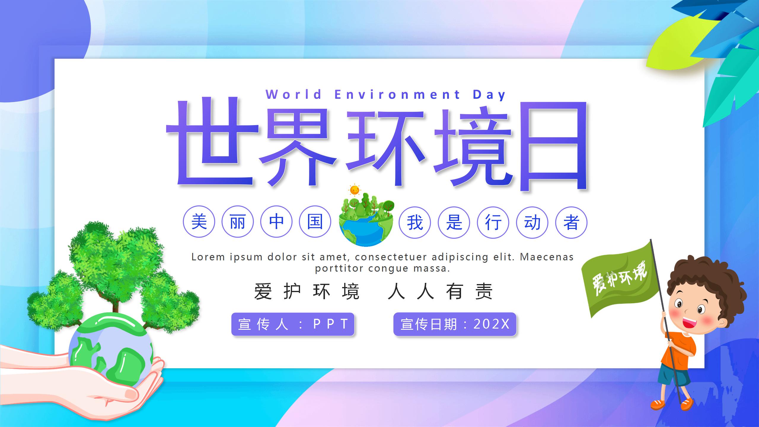 世界环境保护的ppt模板