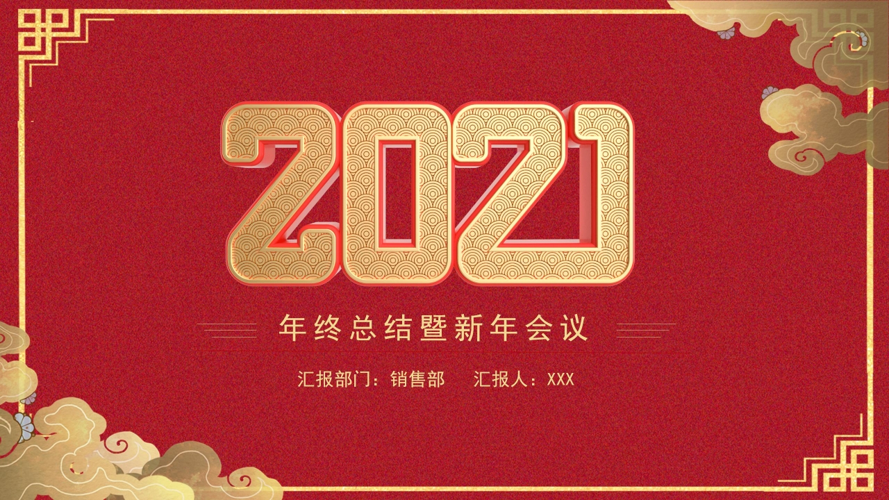 2021红色中国风公司年会通用ppt模板合集