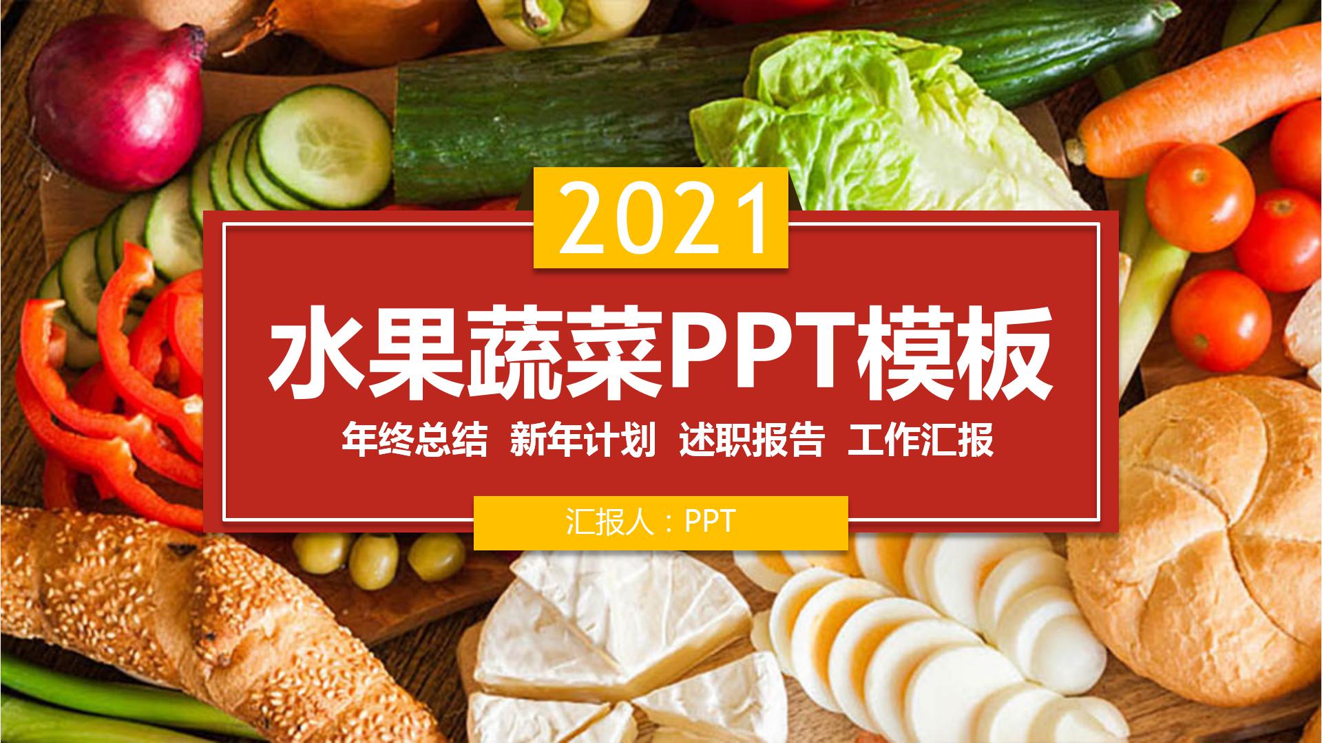 2021蔬菜水果介绍ppt模板