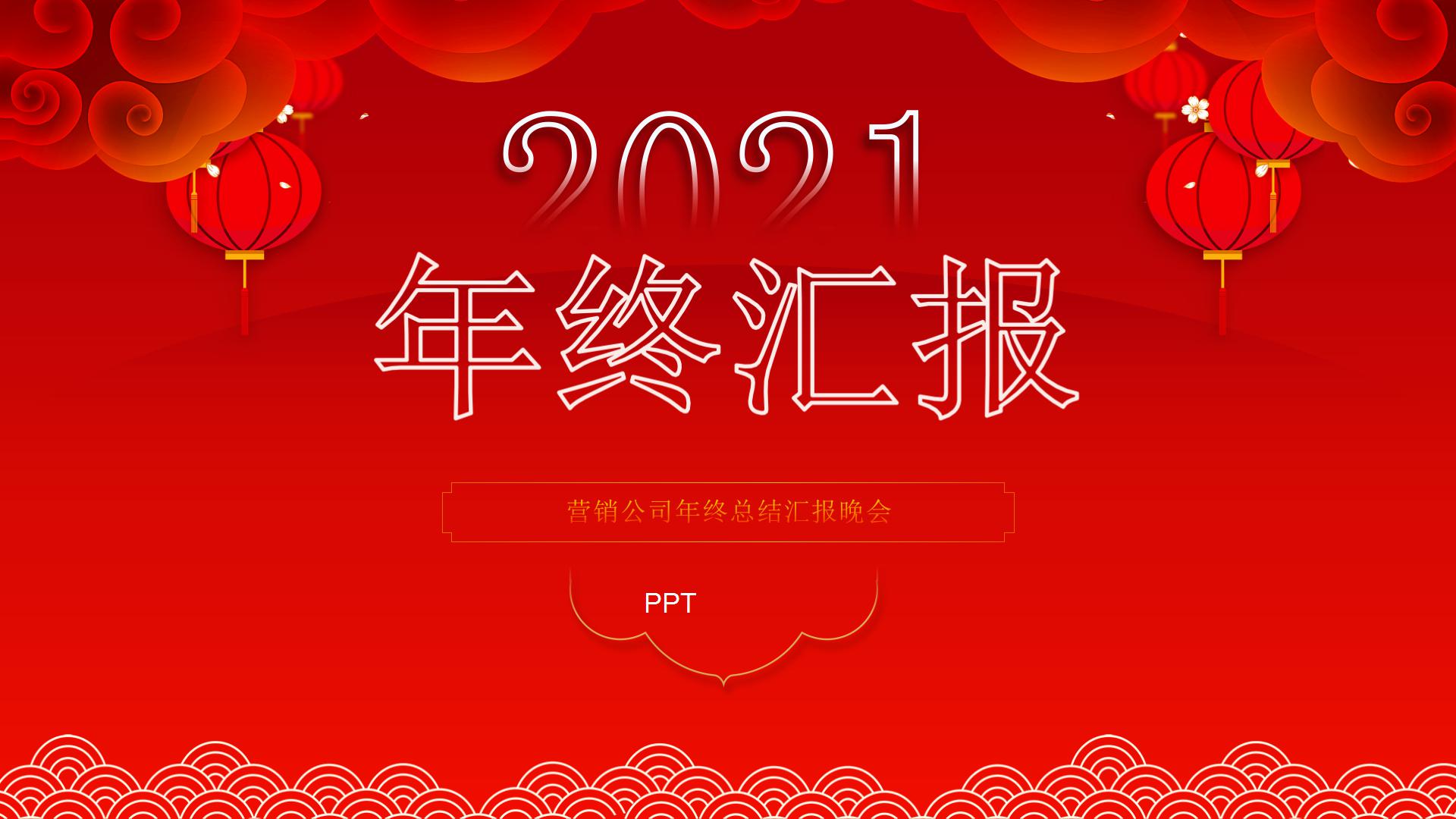 2021新年喜庆的年终总结ppt模板