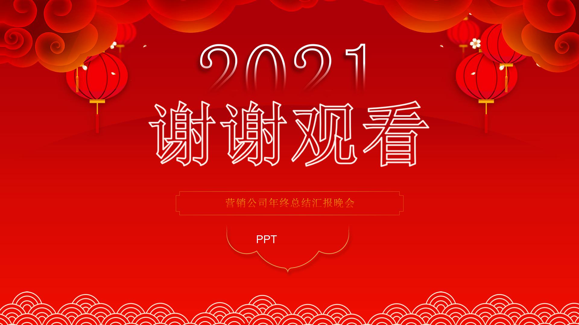 2021新年喜庆的年终总结ppt模板