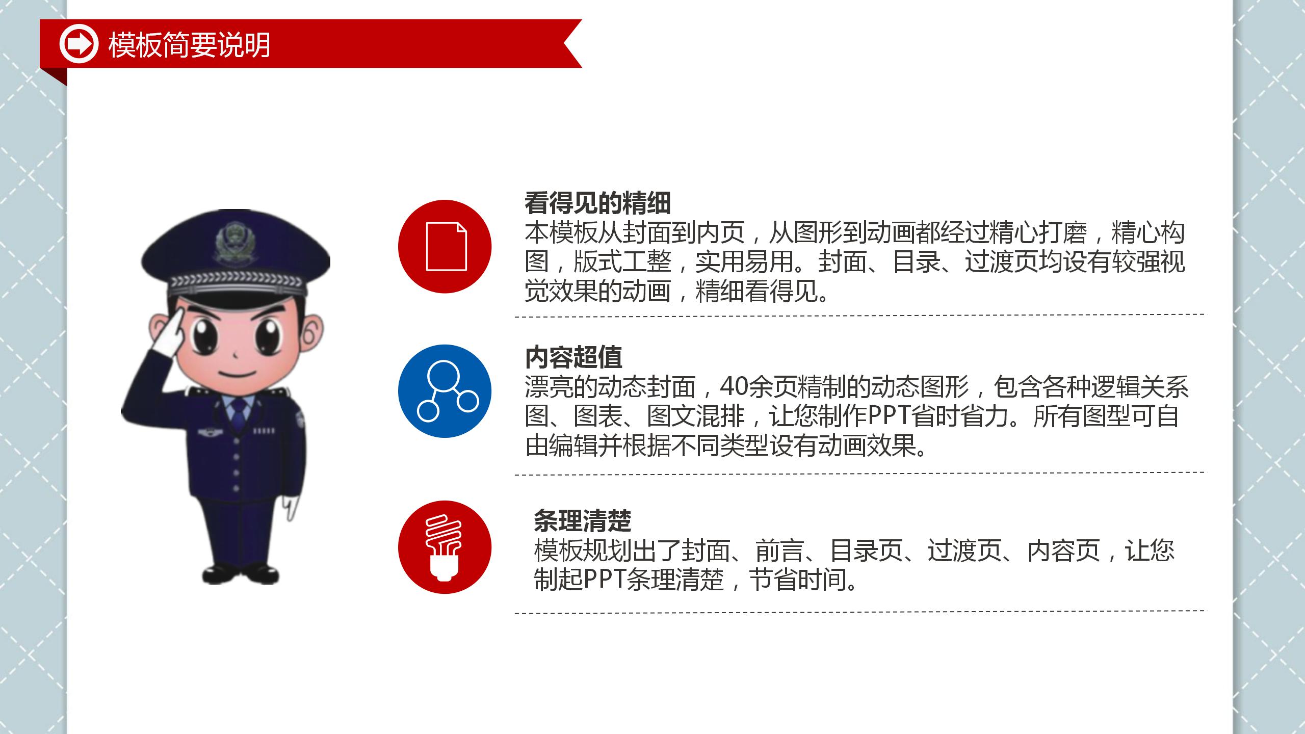 中国人民警察节ppt模板