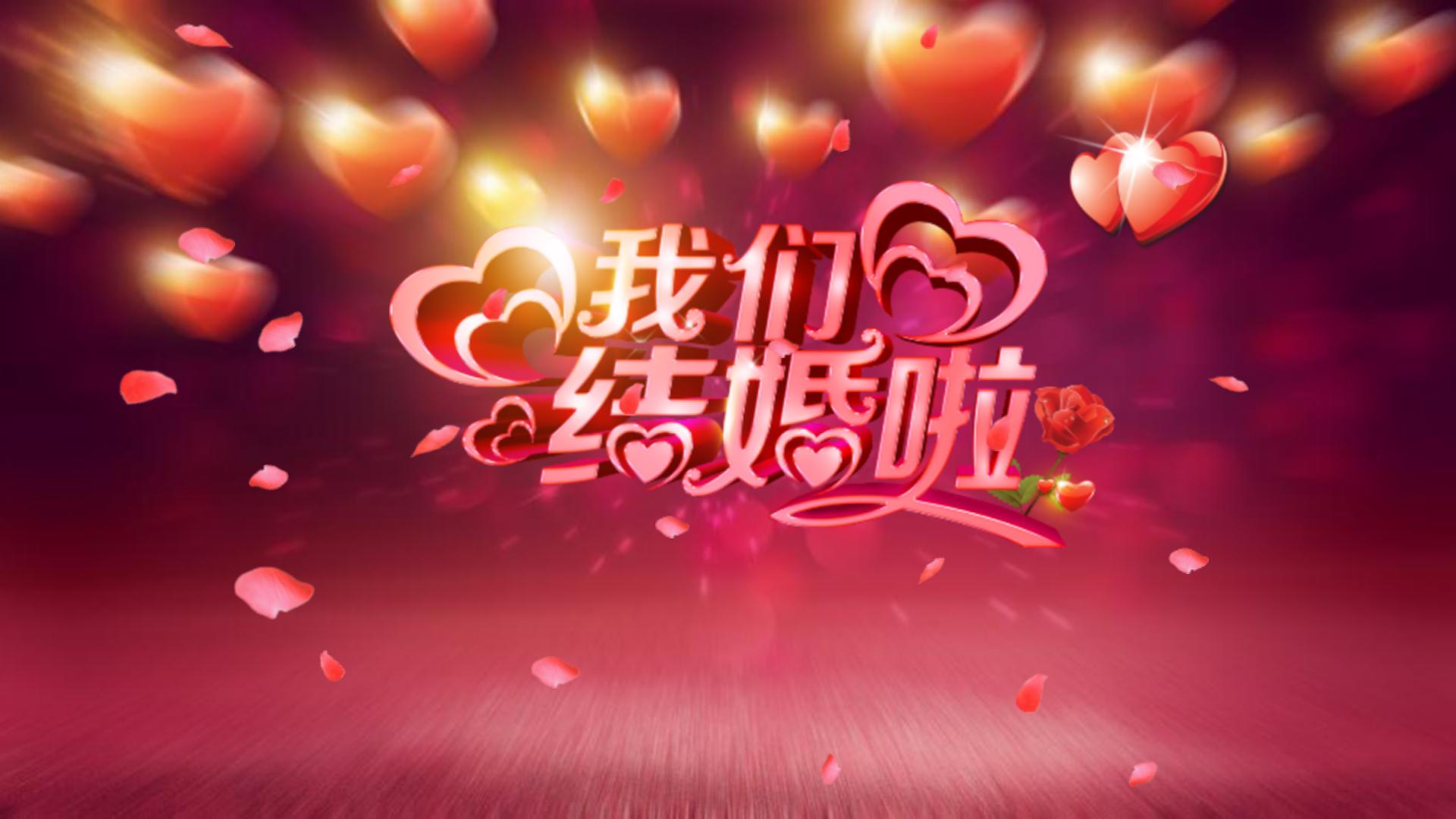 LOVE婚礼背景图片下载_红动中国