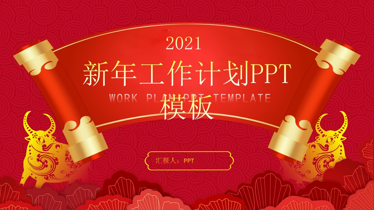 新年喜庆的工作计划总结ppt模板下载推荐
