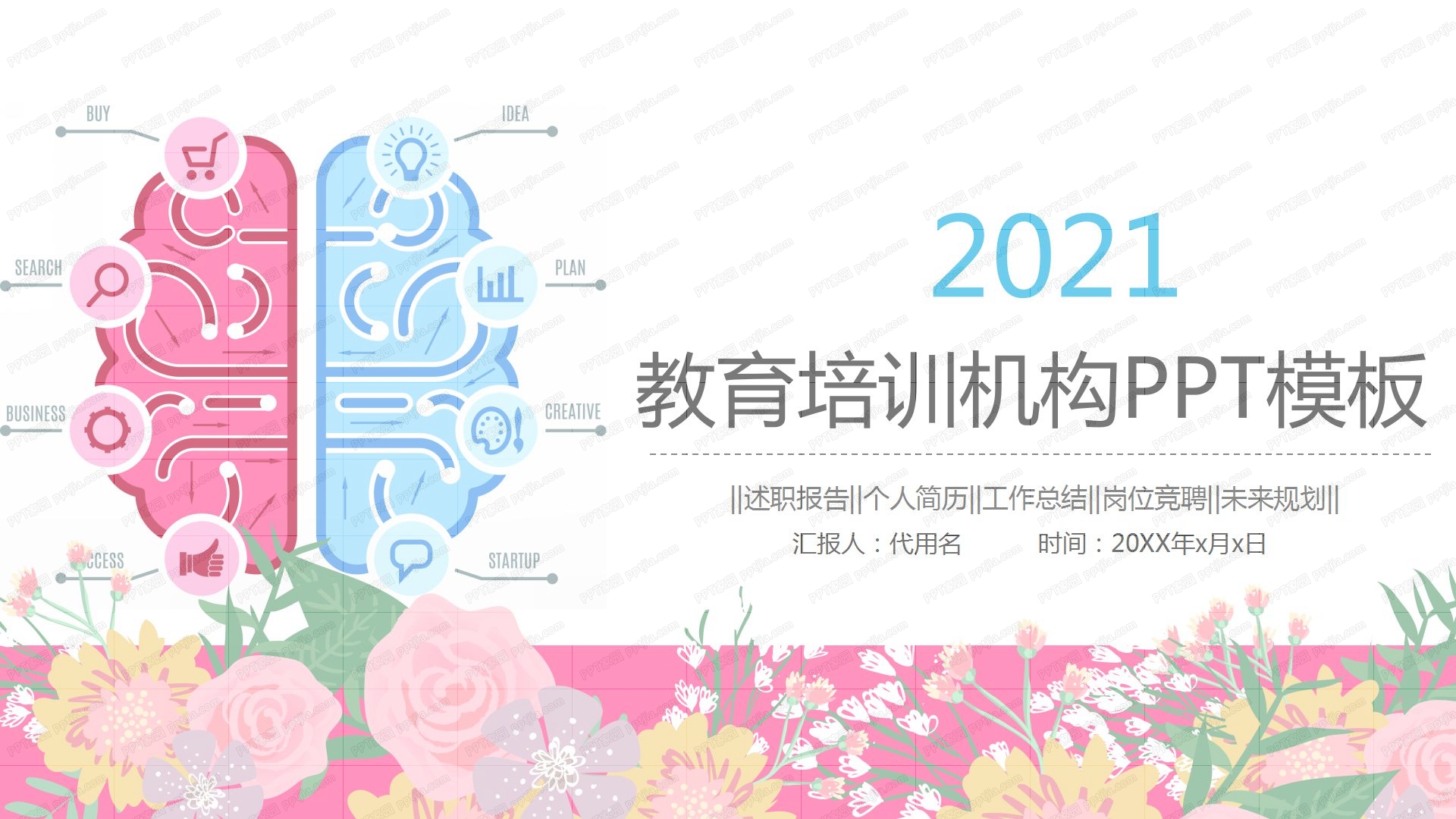2021小清新甜美风教育培训机构通用ppt模板