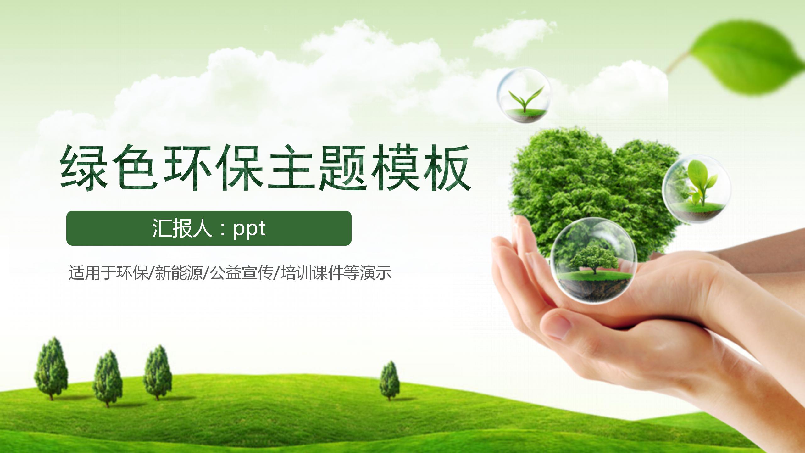 绿色的保护环境主题的ppt模板