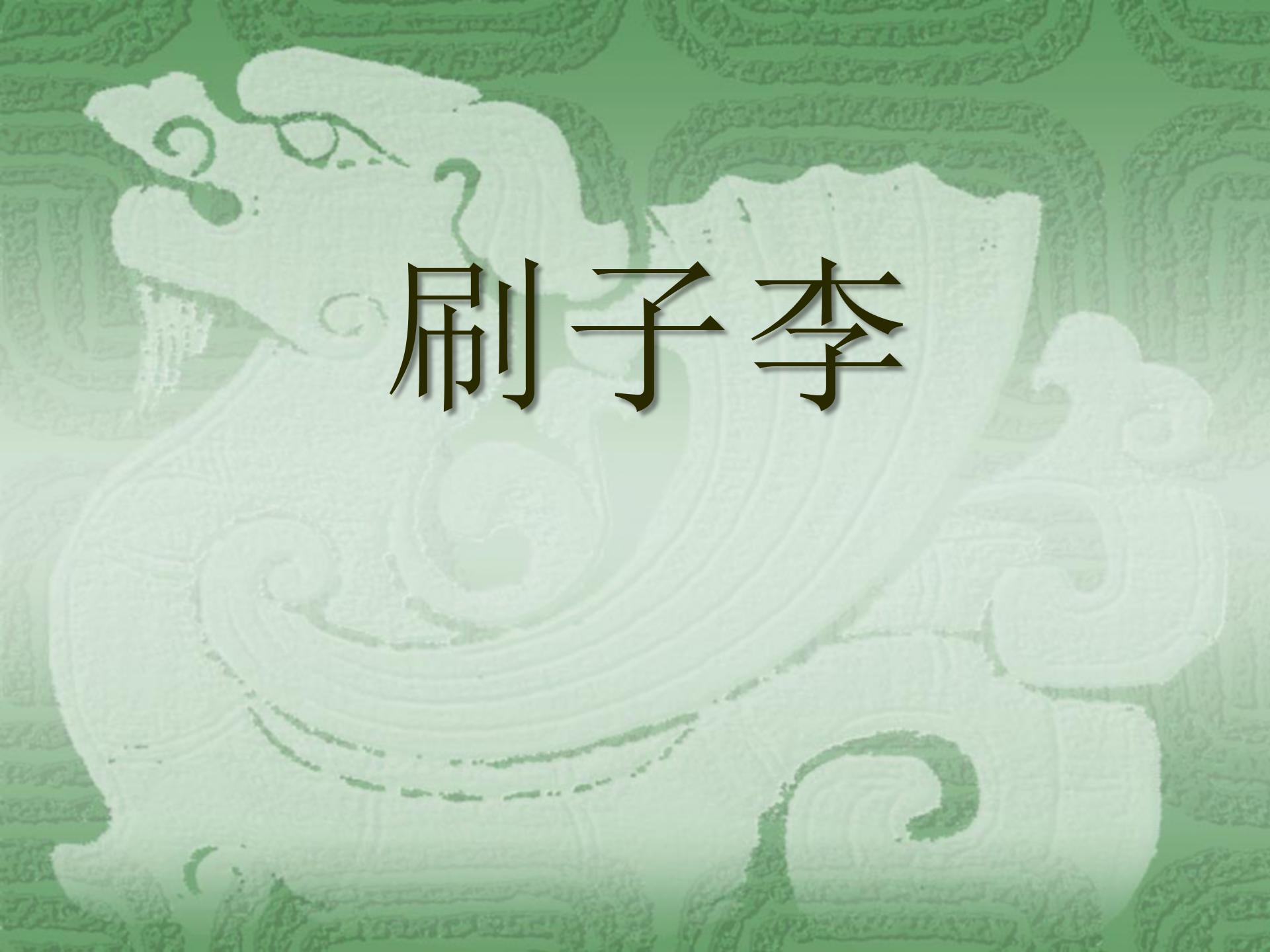 《刷子李》PPT课件7