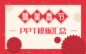 春节PPT模板