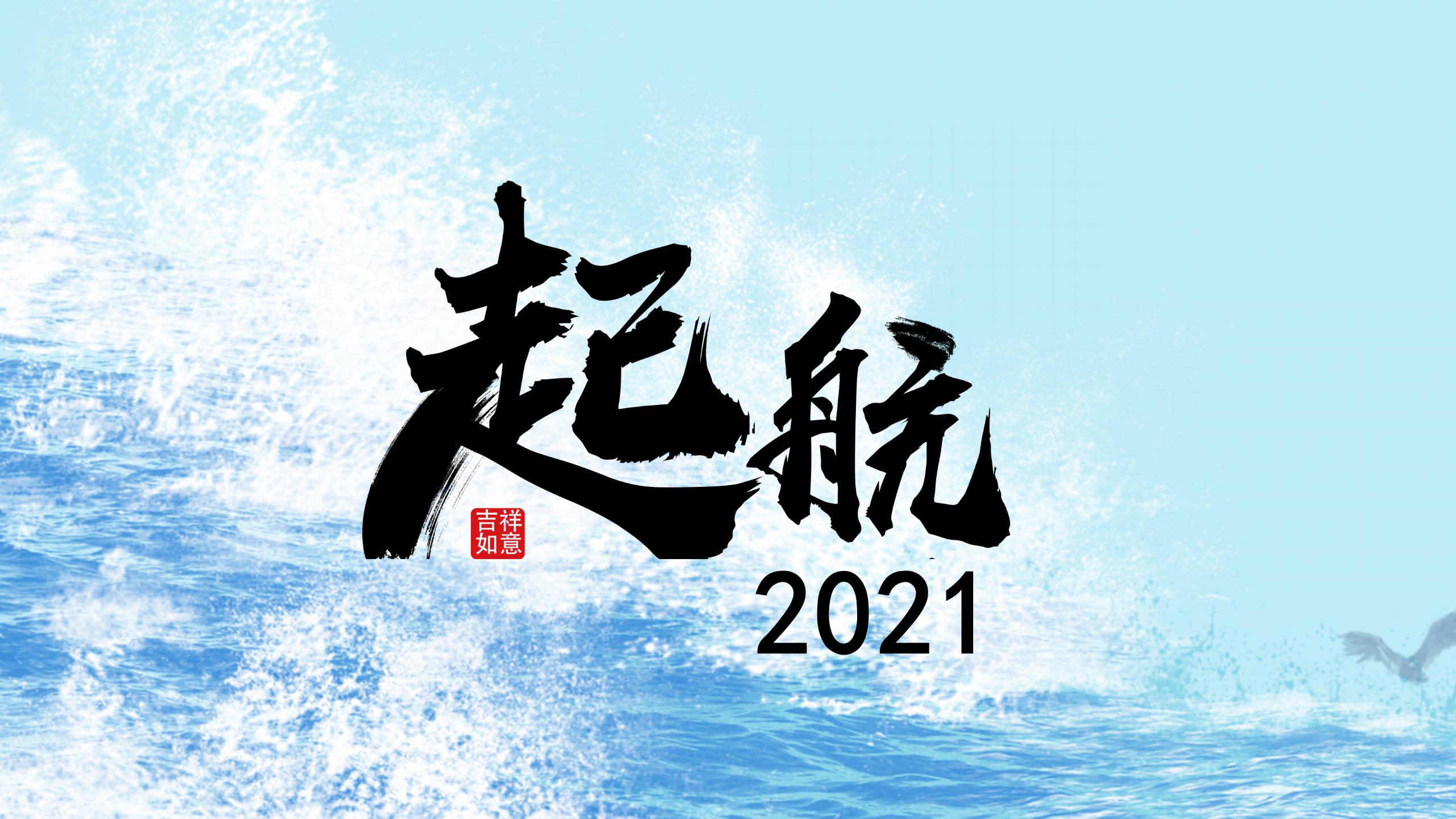 再见2021,启航2022图片图片