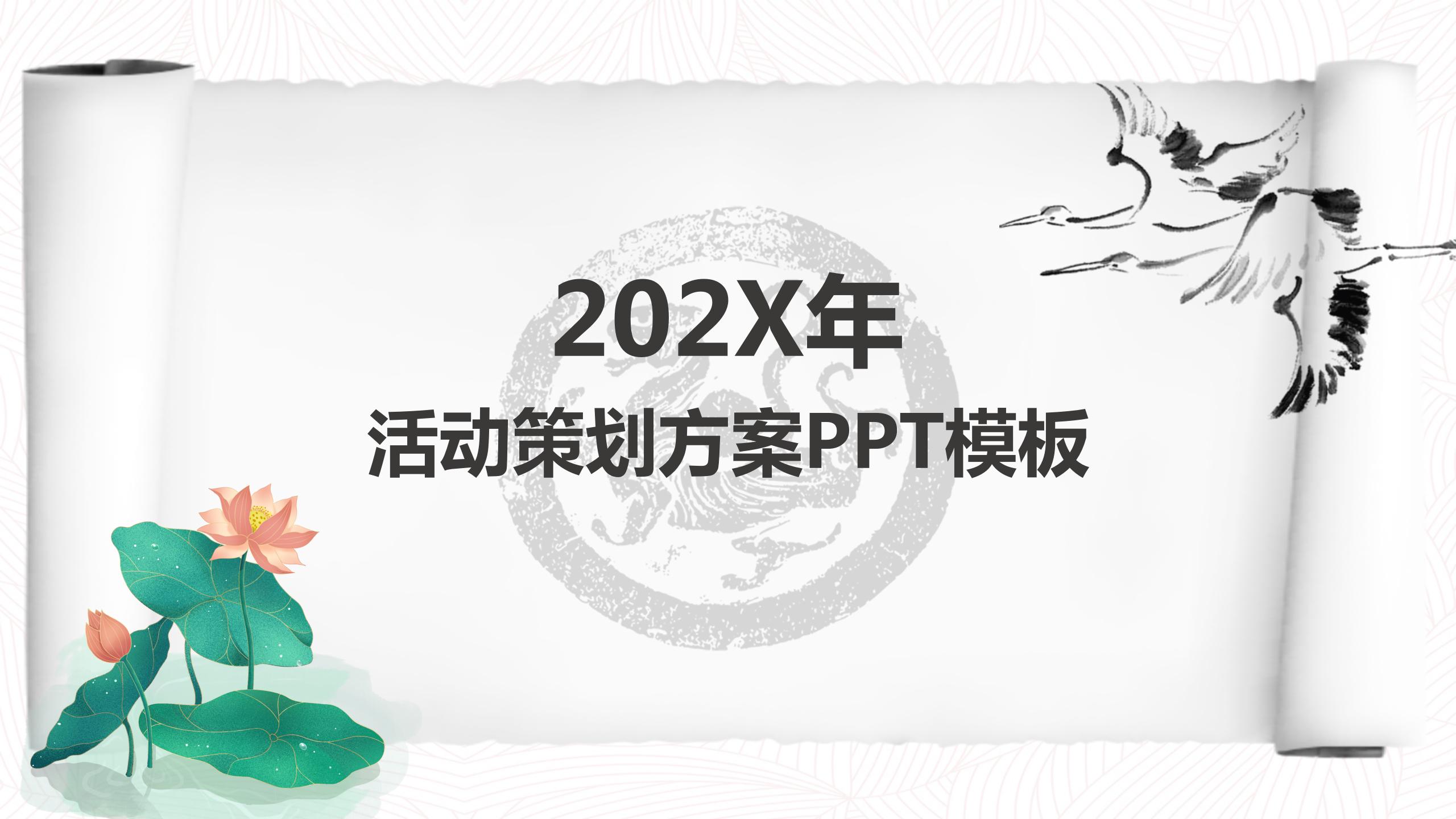 水墨中国风活动策划方案ppt模板