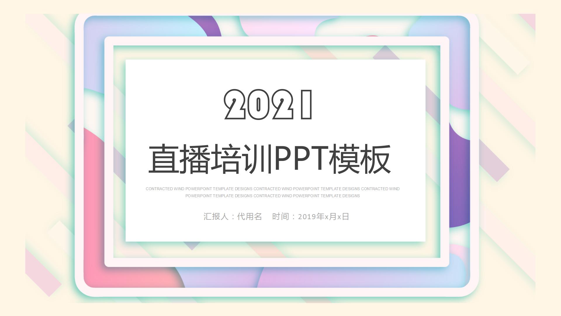2021紫色时尚网络直播培训通用ppt模板