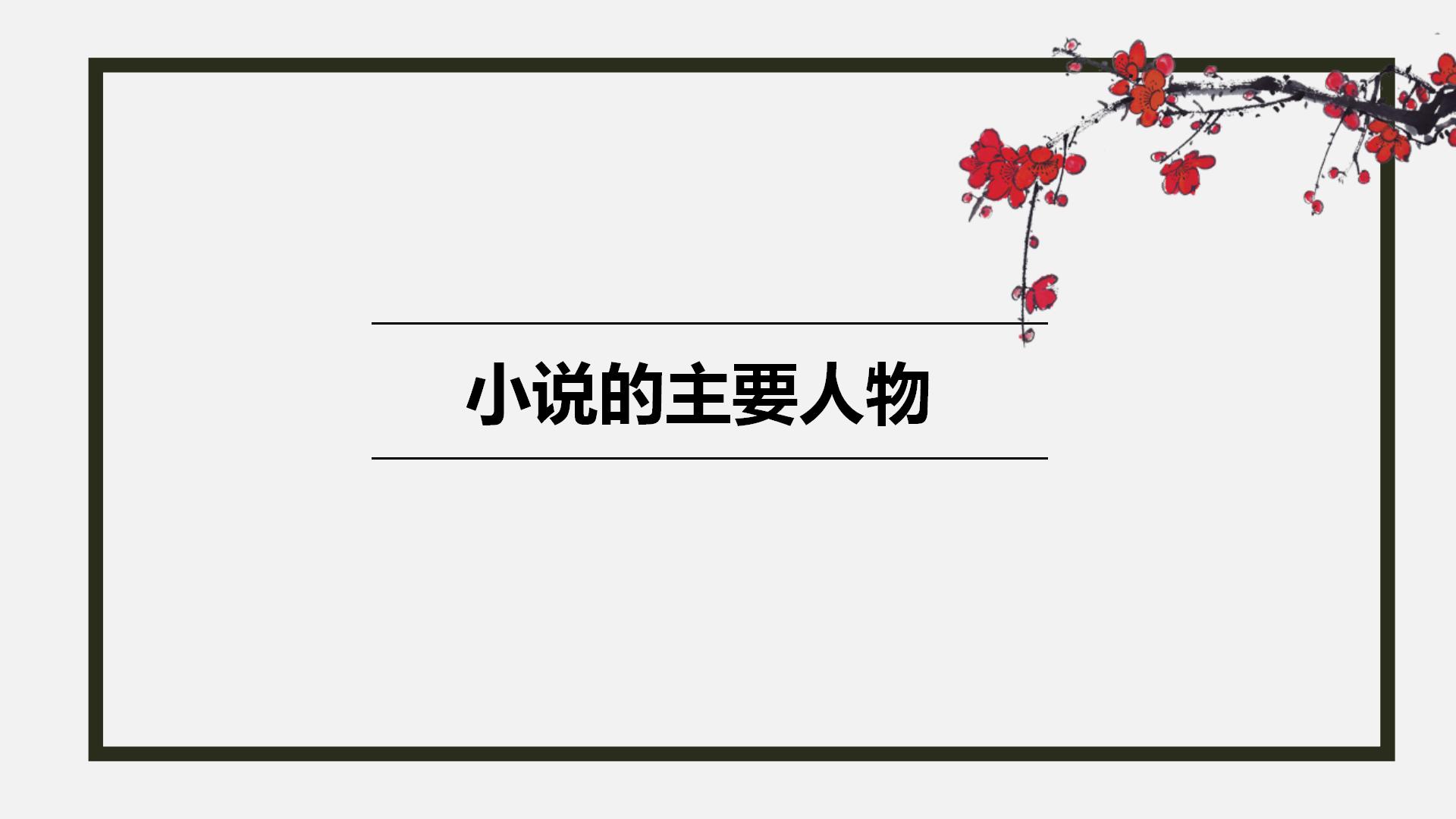 林黛玉进贾府PPT课件