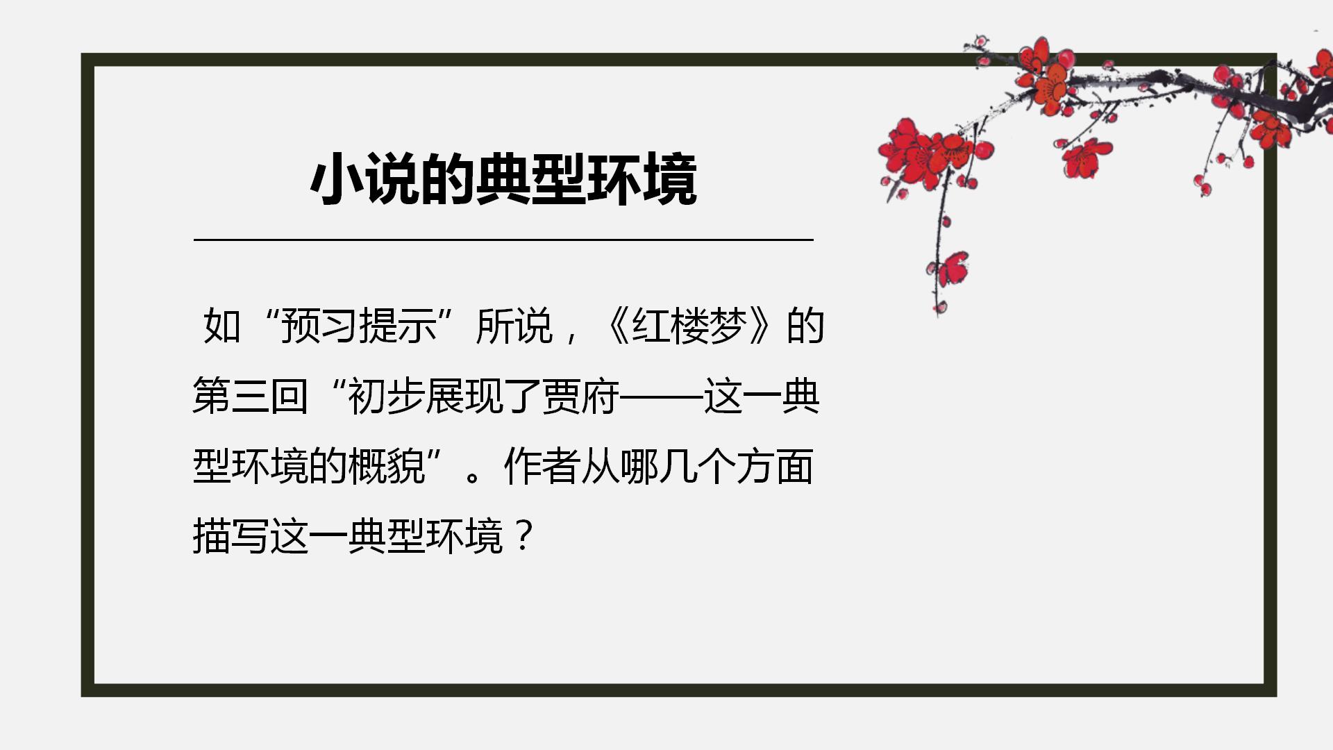 林黛玉进贾府PPT课件