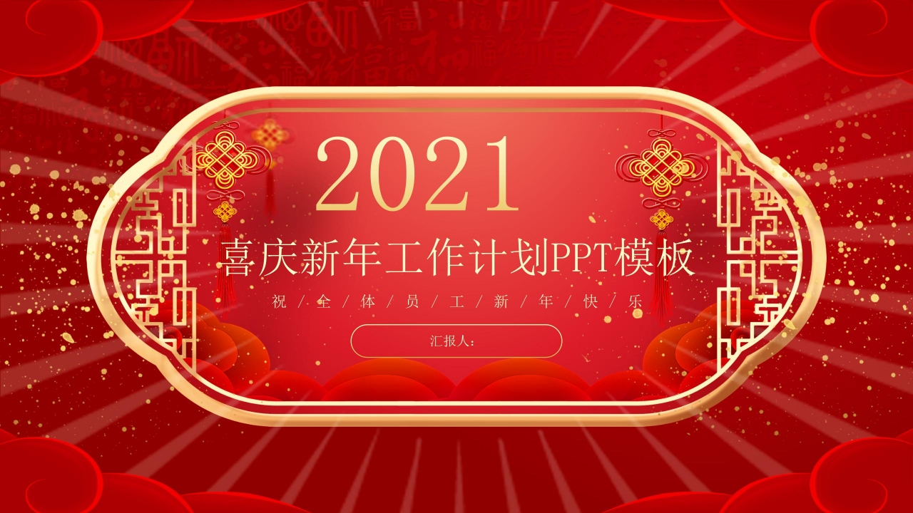 2021新年红色喜庆的工作计划ppt模板下载推荐