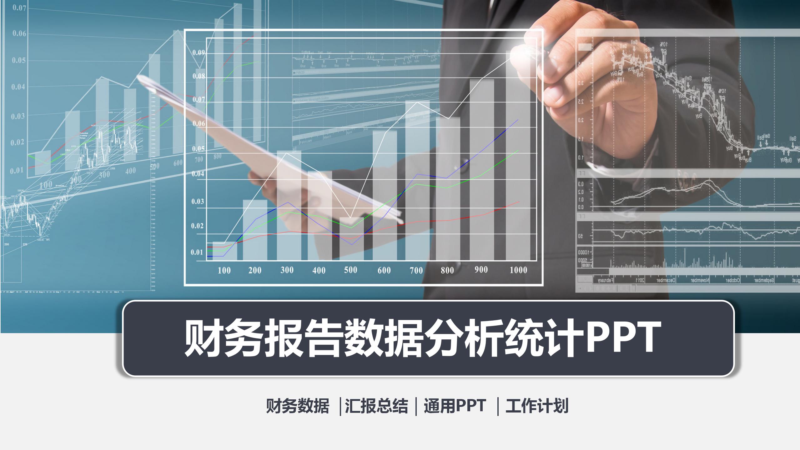 财务报告数据分析统计的ppt模板