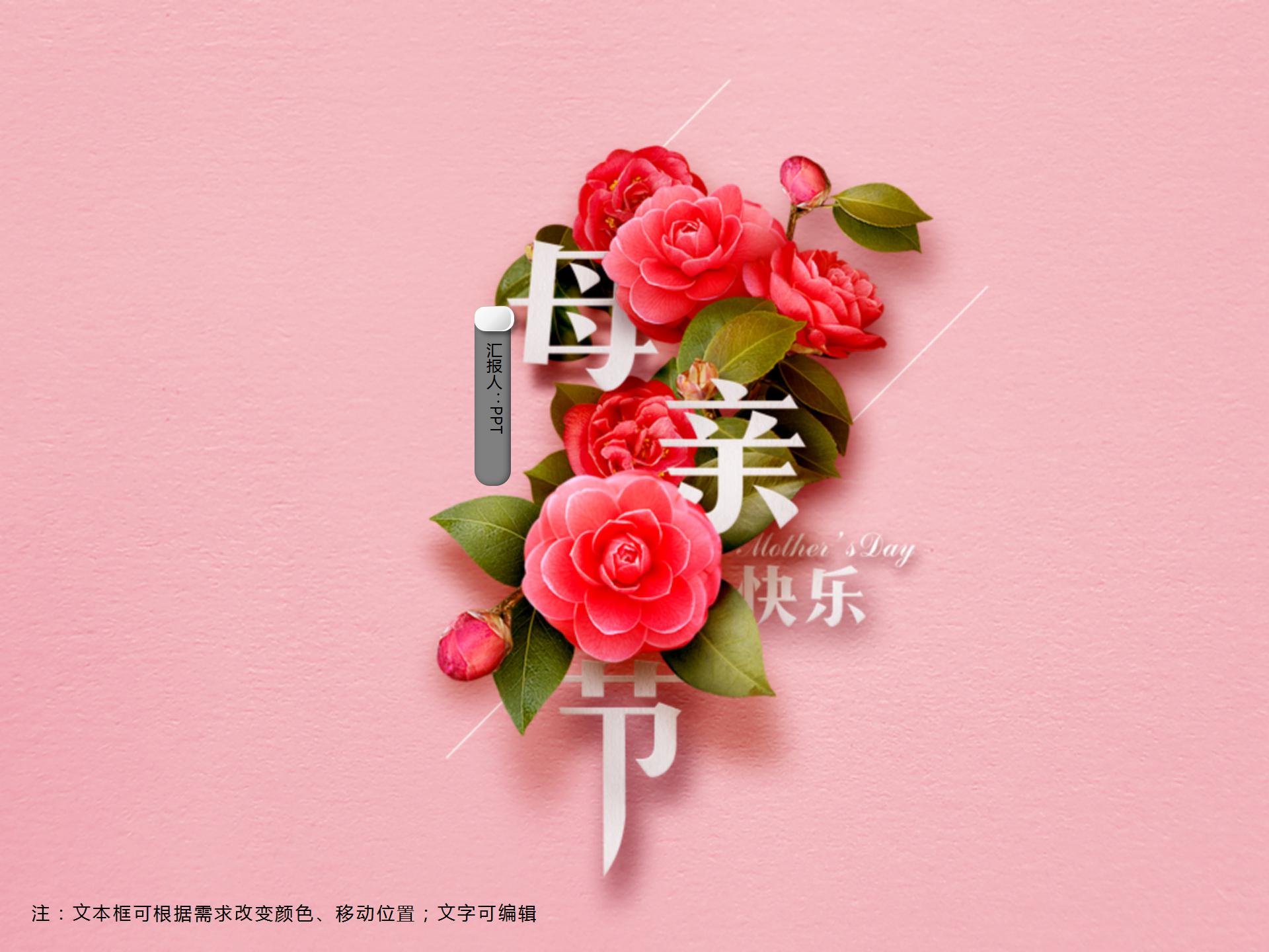 粉色山茶花温馨母亲节快乐ppt模板