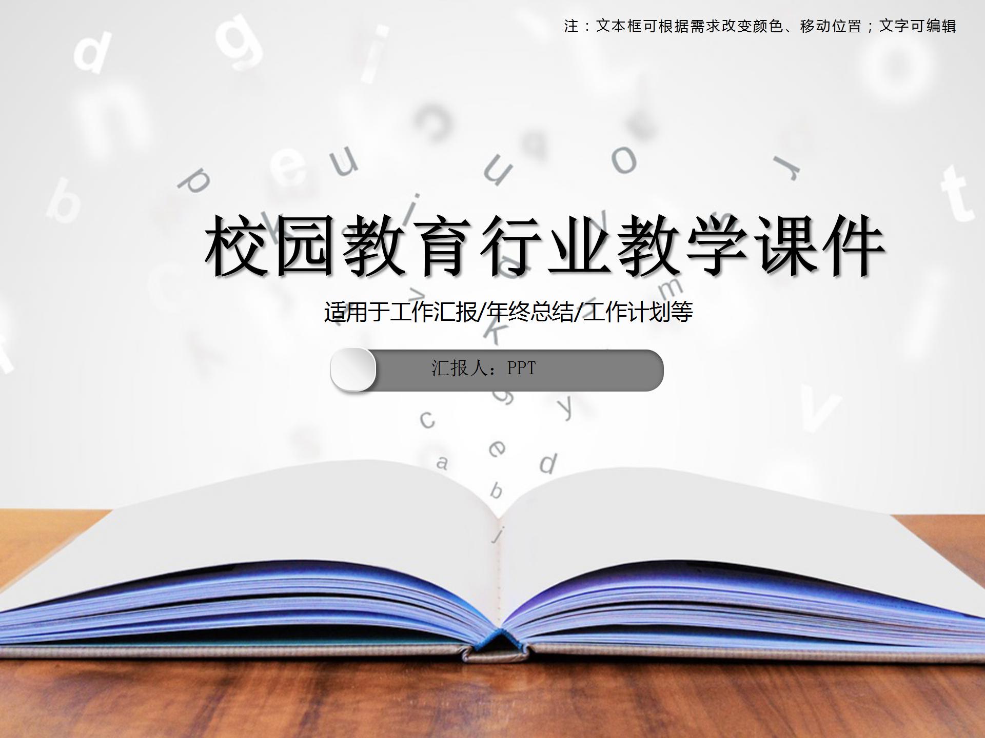校园教育行业教学课件ppt模板