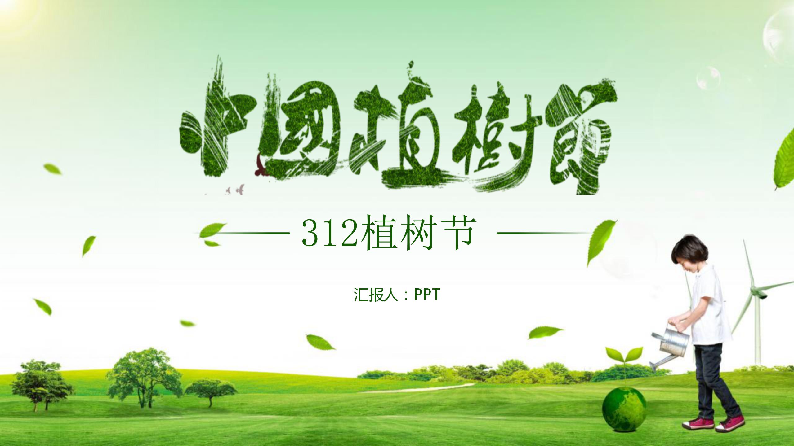 312绿色中国植树节ppt模板