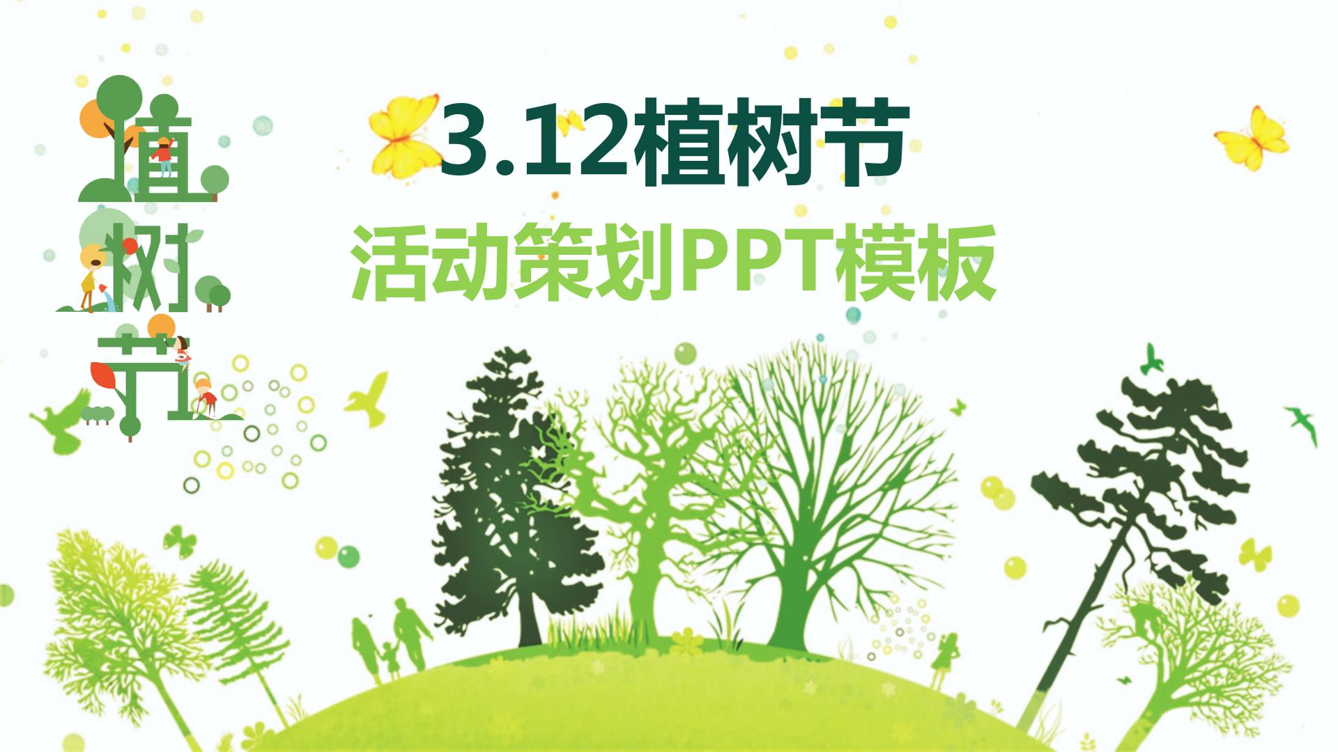 绿色的植树节活动策划ppt模板