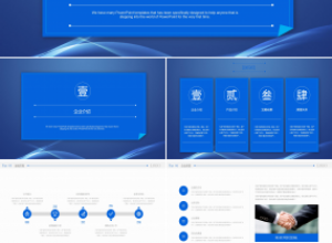 蓝色商务风公司宣传介绍通用ppt模板下载推荐