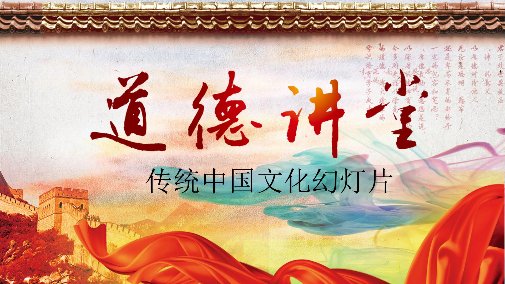 长城背景的道德讲堂ppt模板