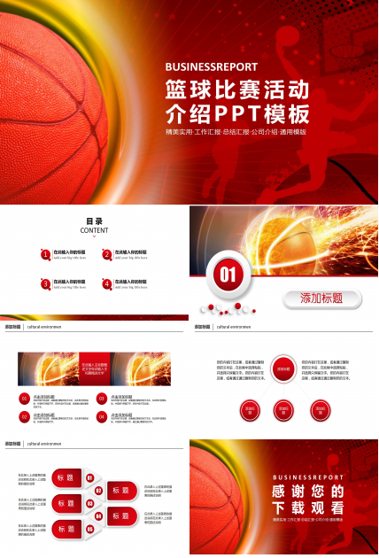 红色介绍篮球的ppt模板