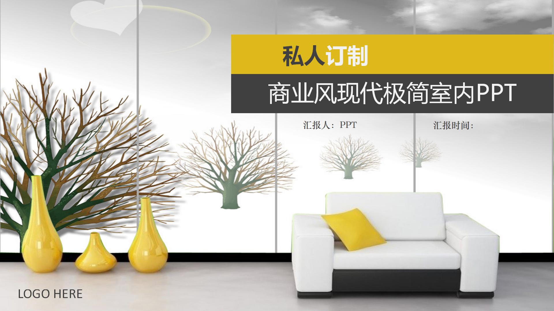 商业风现代极简室内ppt模板