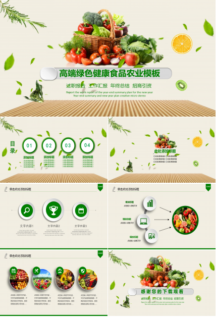 高端绿色健康食品农业ppt模板