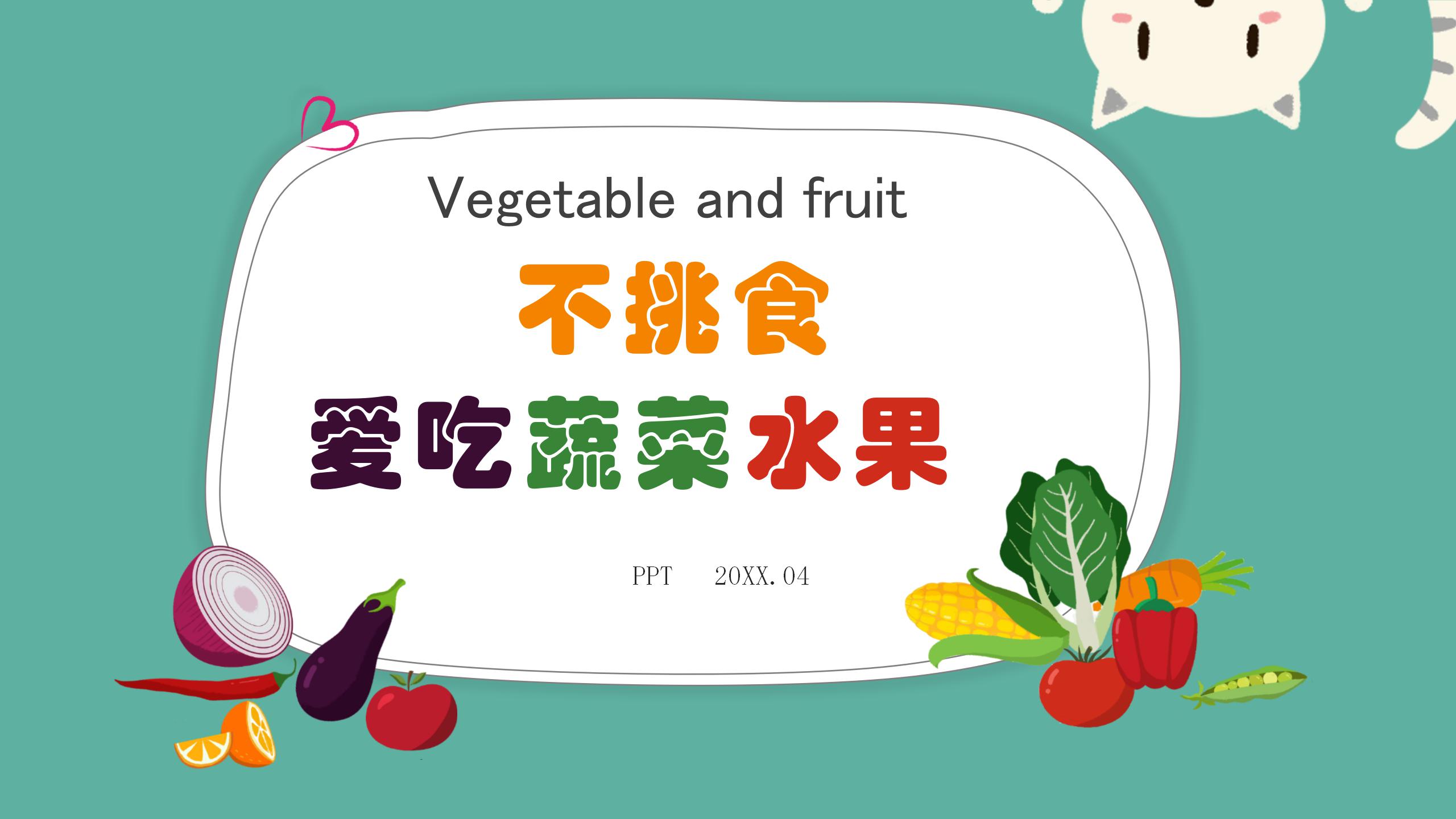 水果有机蔬菜农产品ppt模板